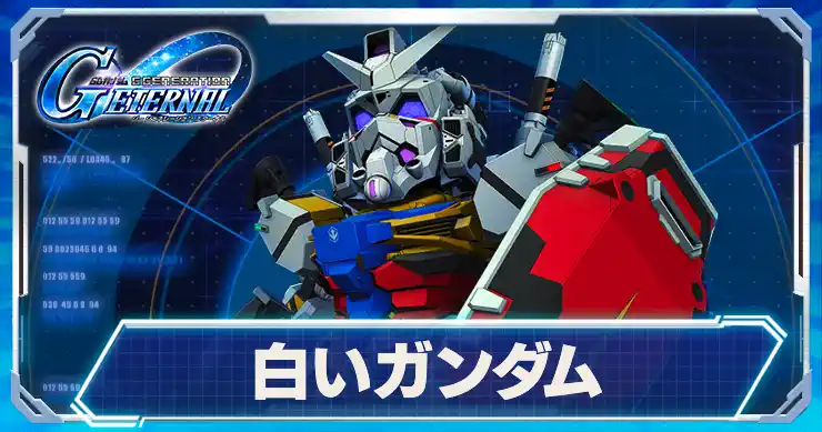 白いガンダムアイキャッチ_Gジェネエターナル