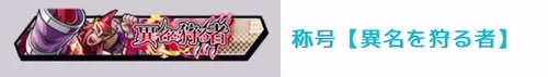 称号「異名を狩る者」_キン肉マン極タッグ乱舞
