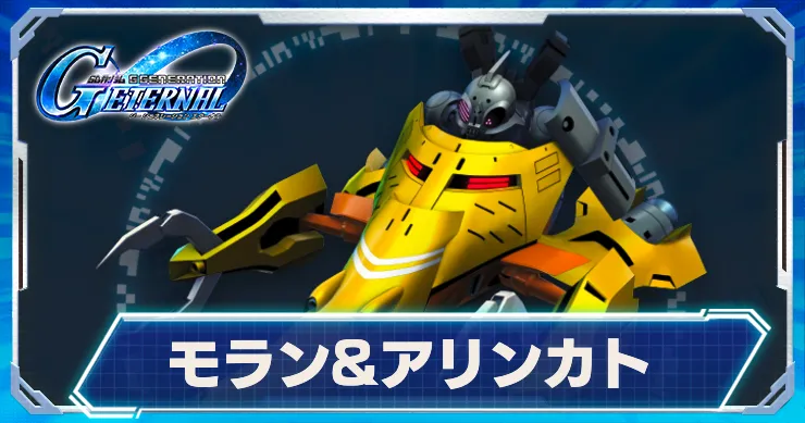 モラン&アリンカト_アイキャッチ_Gジェネエターナル