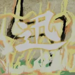 大神_雷光_アイコン