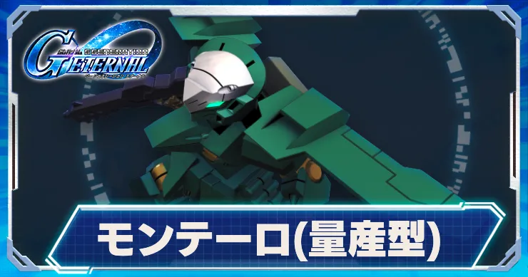 モンテーロ(量産型)_アイキャッチ_Gジェネエターナル