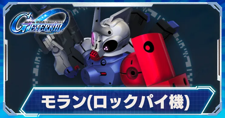 モラン(ロックパイ機)_アイキャッチ_Gジェネエターナル