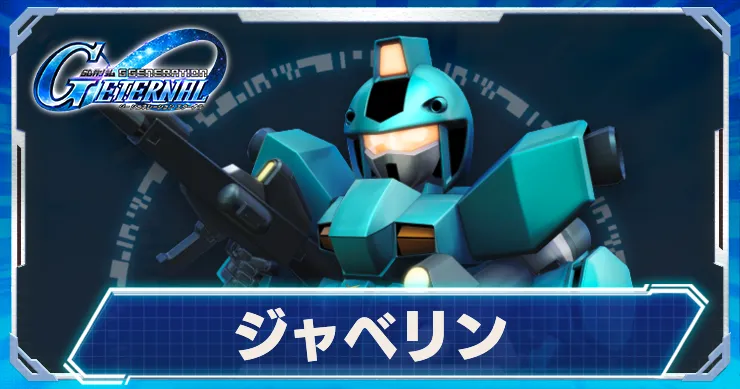 ジャベリン_アイキャッチ_Gジェネエターナル
