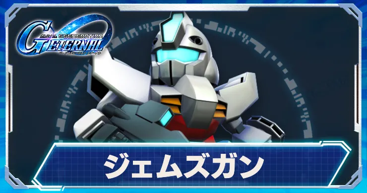 ジェムズガン_アイキャッチ_Gジェネエターナル