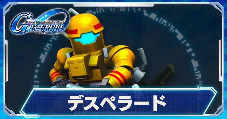 デスペラード_アイキャッチ_Gジェネエターナル