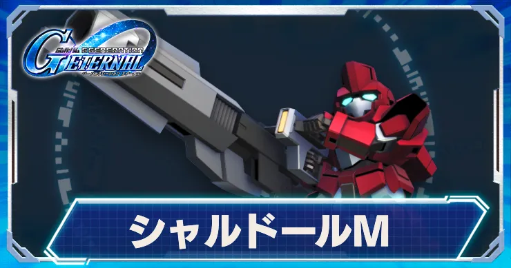 シャルドールM_アイキャッチ_Gジェネエターナル