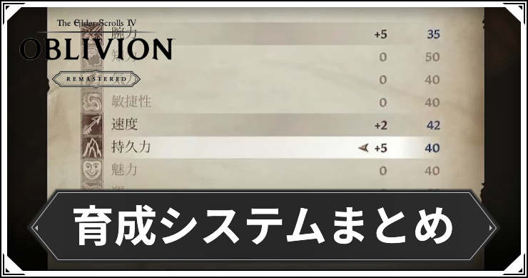 オブリビオン_育成システムまとめ