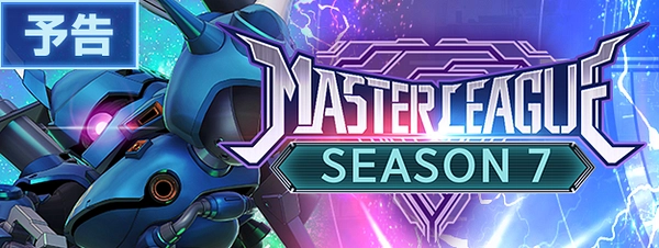 ジージェネ_マスターリーグ_シーズン7