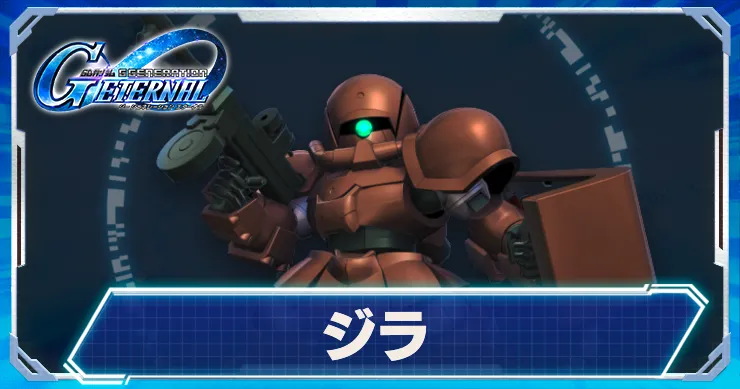 ジラ_アイキャッチ_Gジェネエターナル