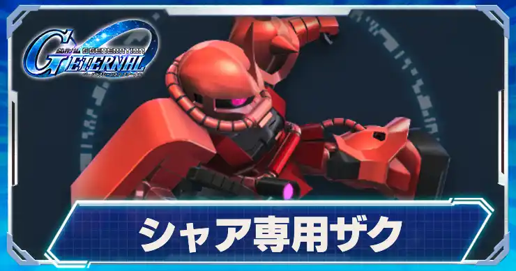 シャアザク_アイキャッチ_Gジェネエターナル
