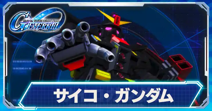 サイコガンダム_アイキャッチ_Gジェネエターナル