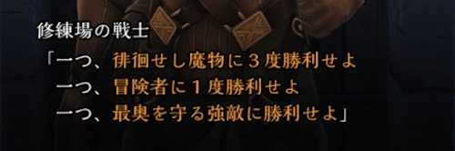 3つの条件を満たしながら最奥を目指す_戦士の試練攻略とおすすめ交換アイテム_ダフネ