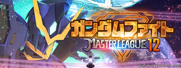 Gジェネ_マスターリーグ_シーズン13情報