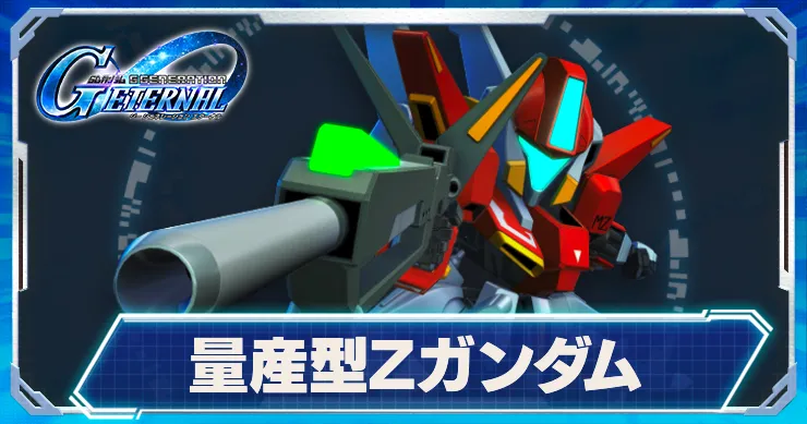 量産型Zガンダム_アイキャッチ_Gジェネエターナル