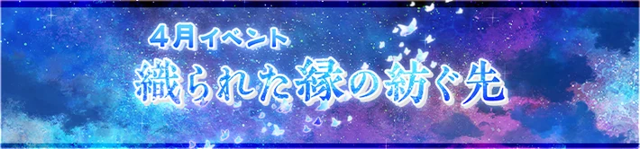 織られた縁の紡ぐ先_イベントバナー_うたわれるものロストフラグ
