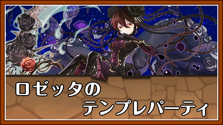 【パズドラ】ロゼッタのテンプレパーティとおすすめサブ