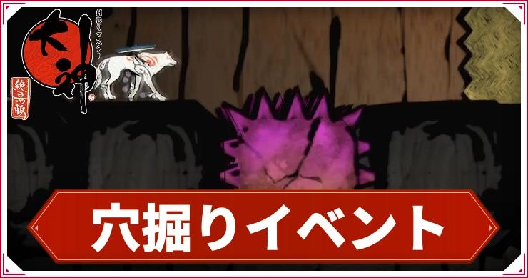 大神_穴掘り_アイキャッチ