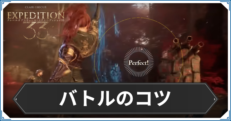 エクスペディション33_アイキャッチ_バトルのコツ