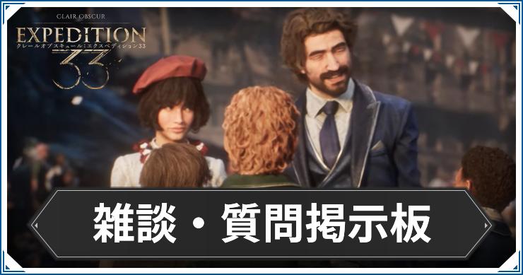 エクスペディション33_アイキャッチ_雑談・質問掲示板