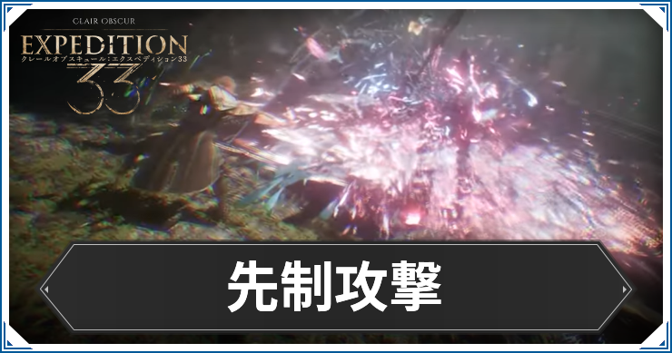 エクスペディション33_アイキャッチ_先制攻撃