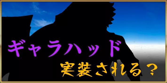 ギャラハッド_アイキャッチ