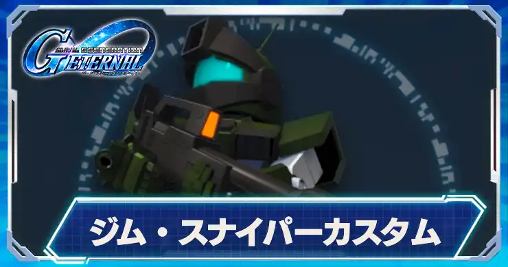 ジムスナイパーカスタム_アイキャッチ_Gジェネエターナル