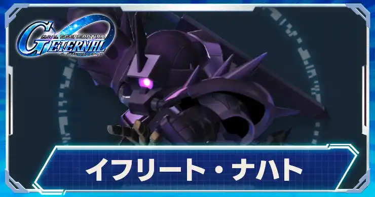 イフリートナハト_アイキャッチ_Gジェネエターナル
