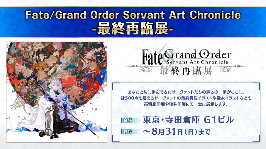 FGO_生放送情報_160