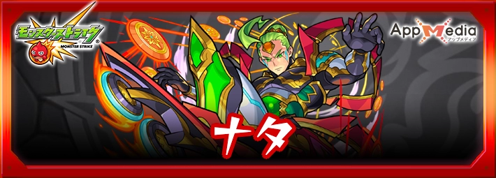 モンスト_ナタアイキャッチ