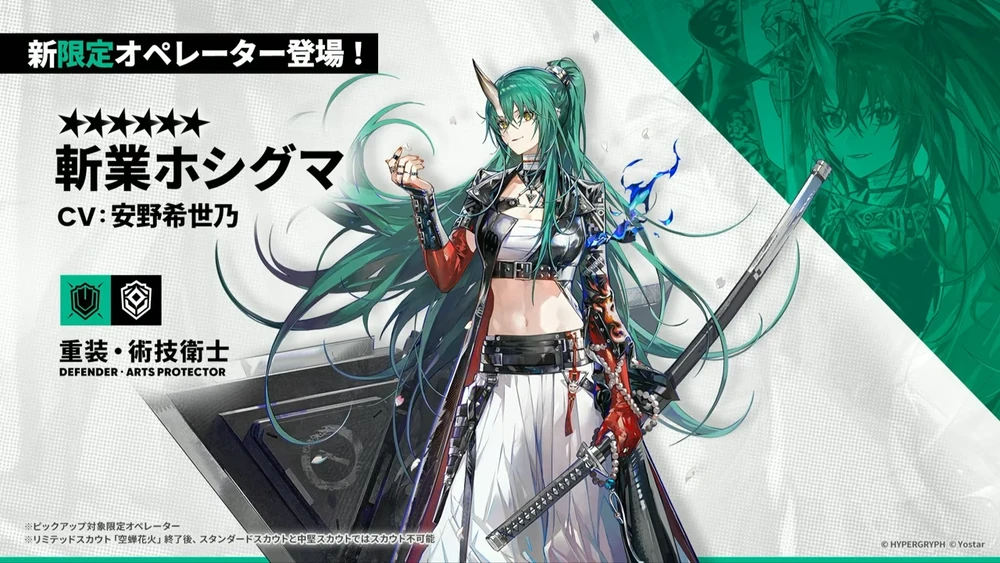 アークナイツ_斬業ホシグマ