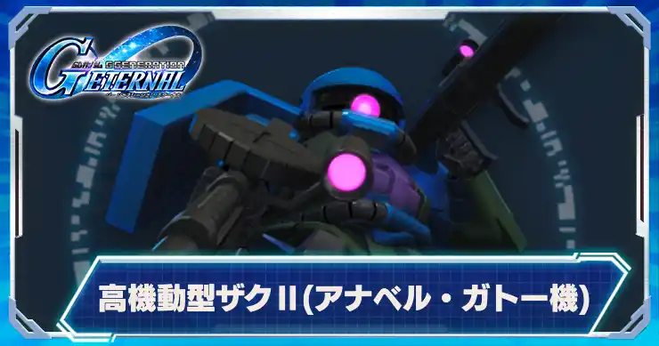 ガトー専用ザク_アイキャッチ_Gジェネエターナル