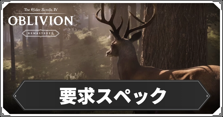 オブリビオン_要求スペック_アイキャッチ