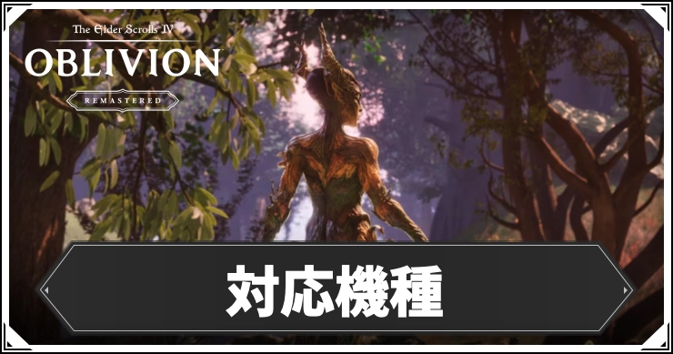 オブリビオン_対応機種_アイキャッチ