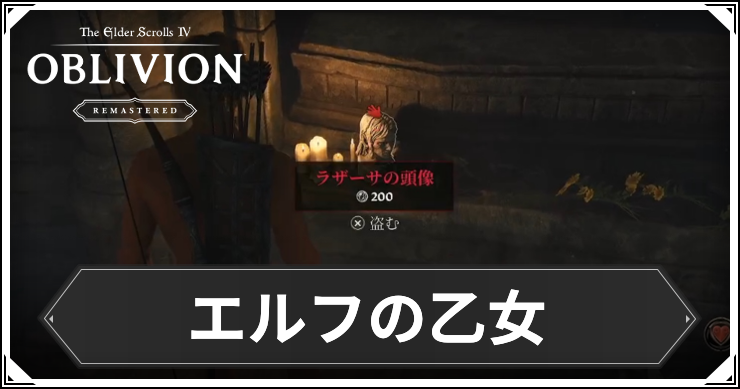 オブリビオン_エルフの乙女