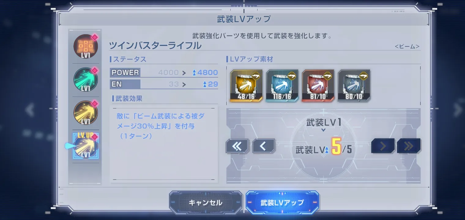 強化したい武装とLvを選択し「武装LVアップ」で強化する