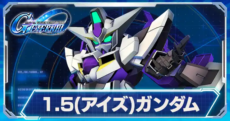 1.5ガンダム_アイキャッチ