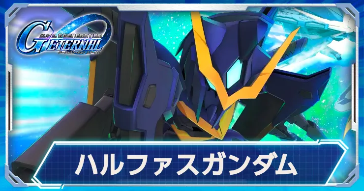 ハルファスはアプロディア搭乗でMP1減少効果とビーム射程1上昇が発動！