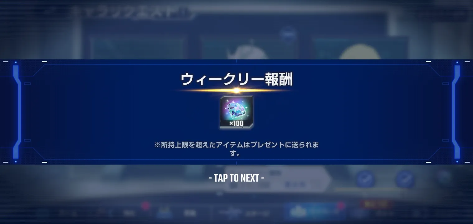 ウィークリー報酬