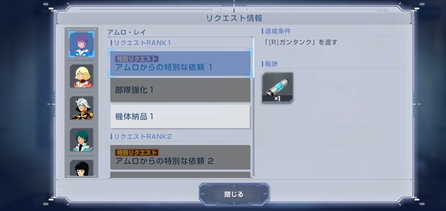 キャラを選択すると条件と報酬が見られる