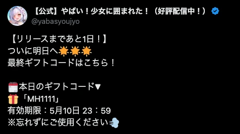 ヤバ少女_ギフトコード配布