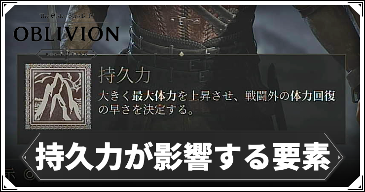 【オブリビオン】持久力が影響する要素｜持久力上げおすすめビルド【Oblivion Remastered】