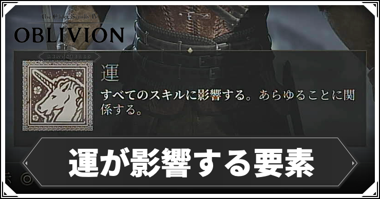 【オブリビオン】運が影響する要素｜運上げおすすめビルド【Oblivion Remastered】