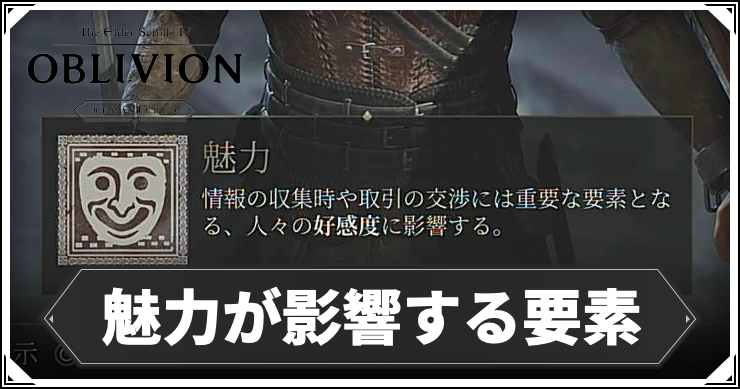 【オブリビオン】魅力が影響する要素|魅力上げおすすめビルド【Oblivion Remastered】