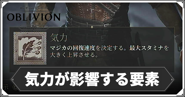 【オブリビオン】気力が影響する要素｜気力上げおすすめビルド【Oblivion Remastered】