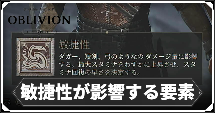 【オブリビオン】敏捷性が影響する要素｜敏捷性上げおすすめビルド【Oblivion Remastered】