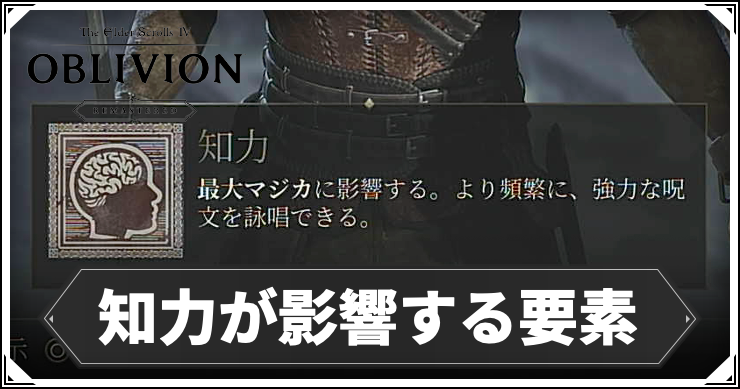 【オブリビオン】知力が影響する要素｜知力上げおすすめビルド【Oblivion Remastered】