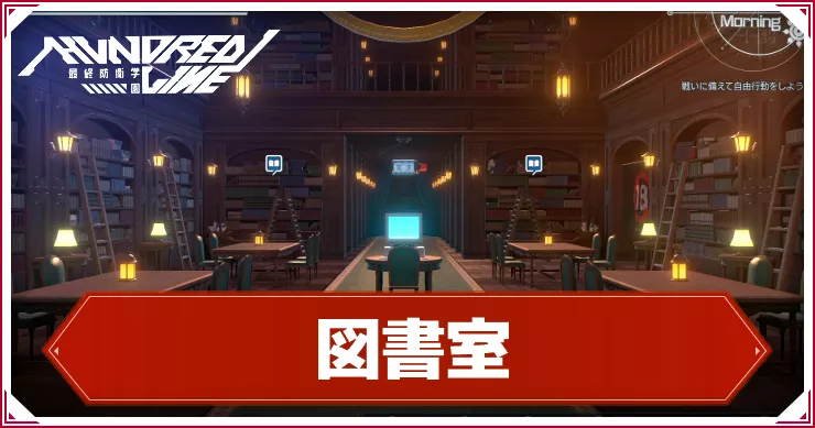 ハンドレッドライン_アイキャッチ_図書室