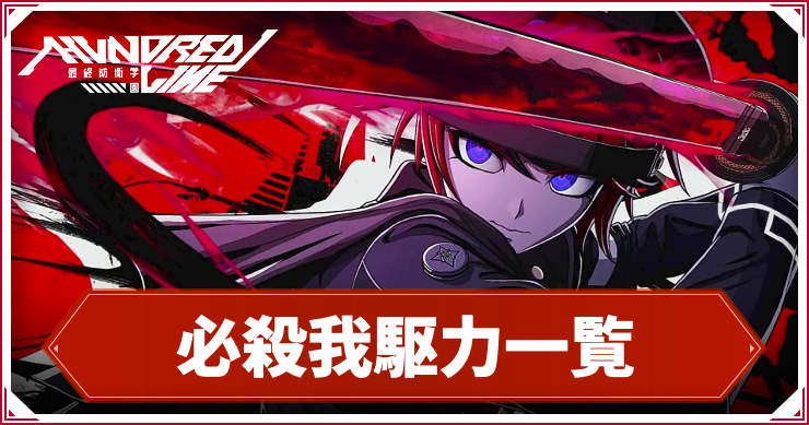 ハンドラ_アイキャッチ_必殺我駆力一覧