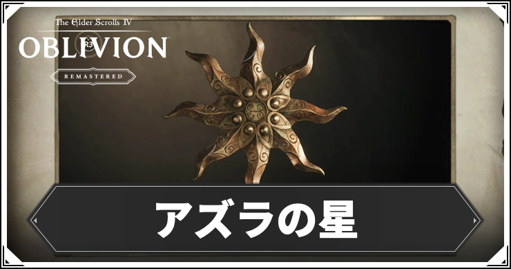 オブリビオン_アズラの星_アイキャッチ