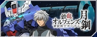 鉄血のオルフェンズ月鋼_イベントステージ_ジージェネエターナル
